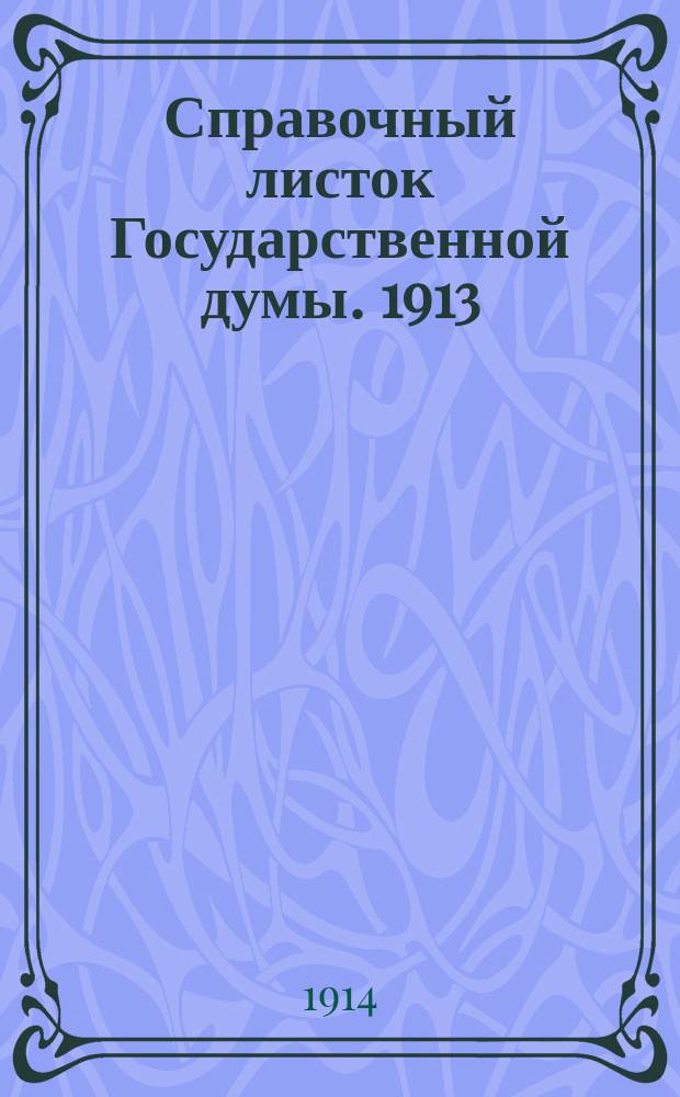 Справочный листок Государственной думы. 1913/1914, №56