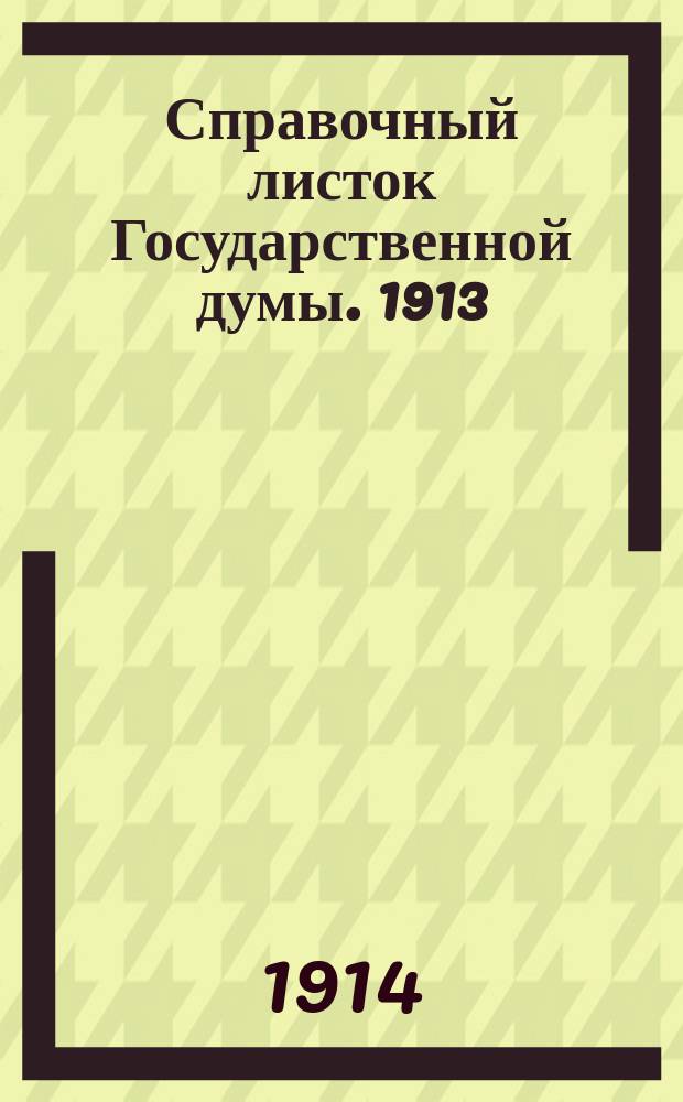 Справочный листок Государственной думы. 1913/1914, №57