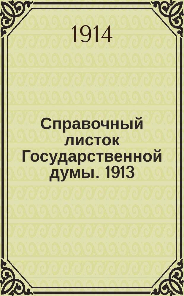 Справочный листок Государственной думы. 1913/1914, №58