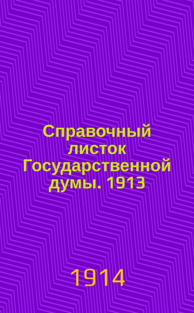 Справочный листок Государственной думы. 1913/1914, №59