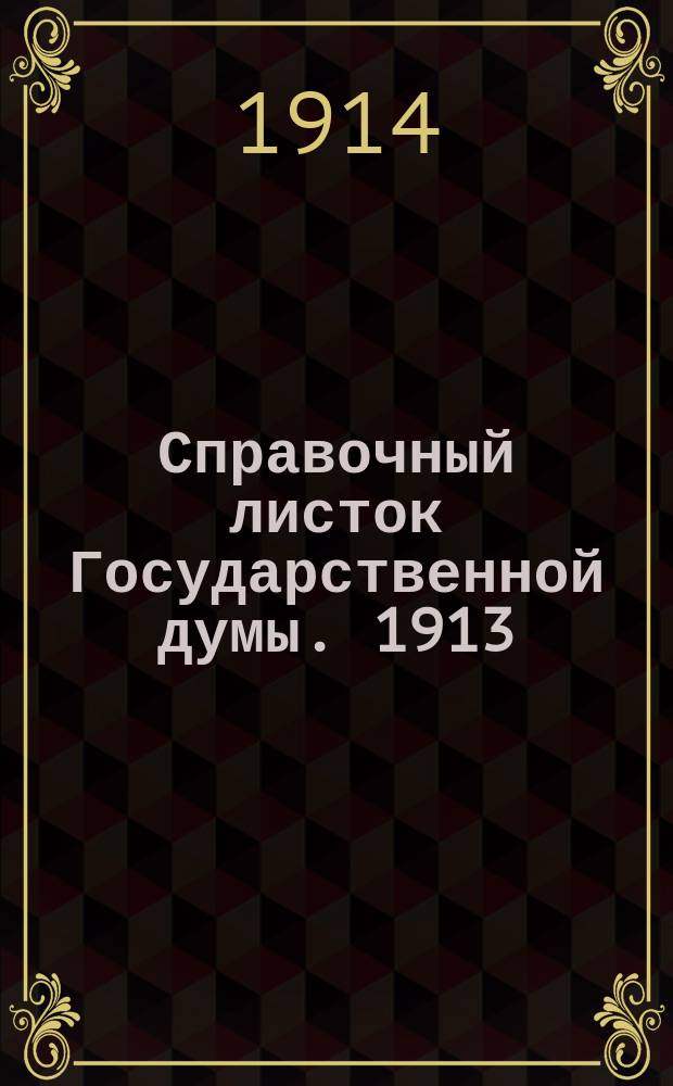 Справочный листок Государственной думы. 1913/1914, №60
