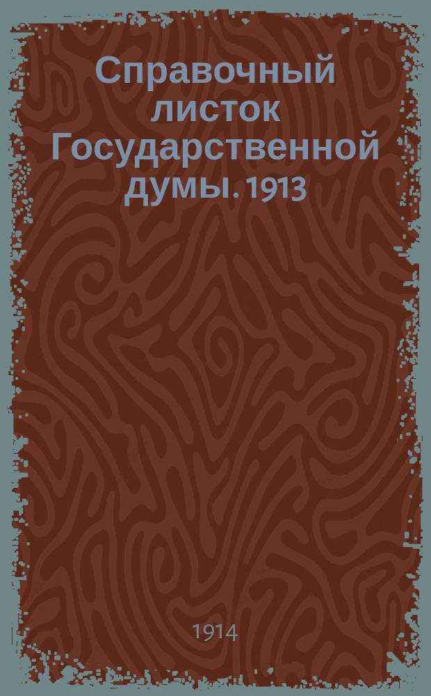 Справочный листок Государственной думы. 1913/1914, №63