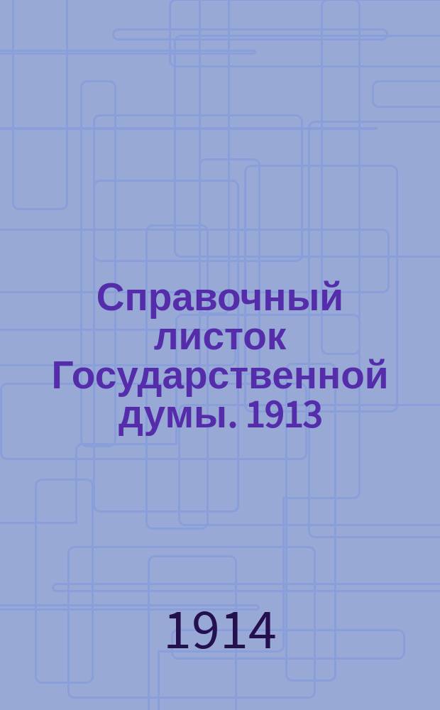 Справочный листок Государственной думы. 1913/1914, №64