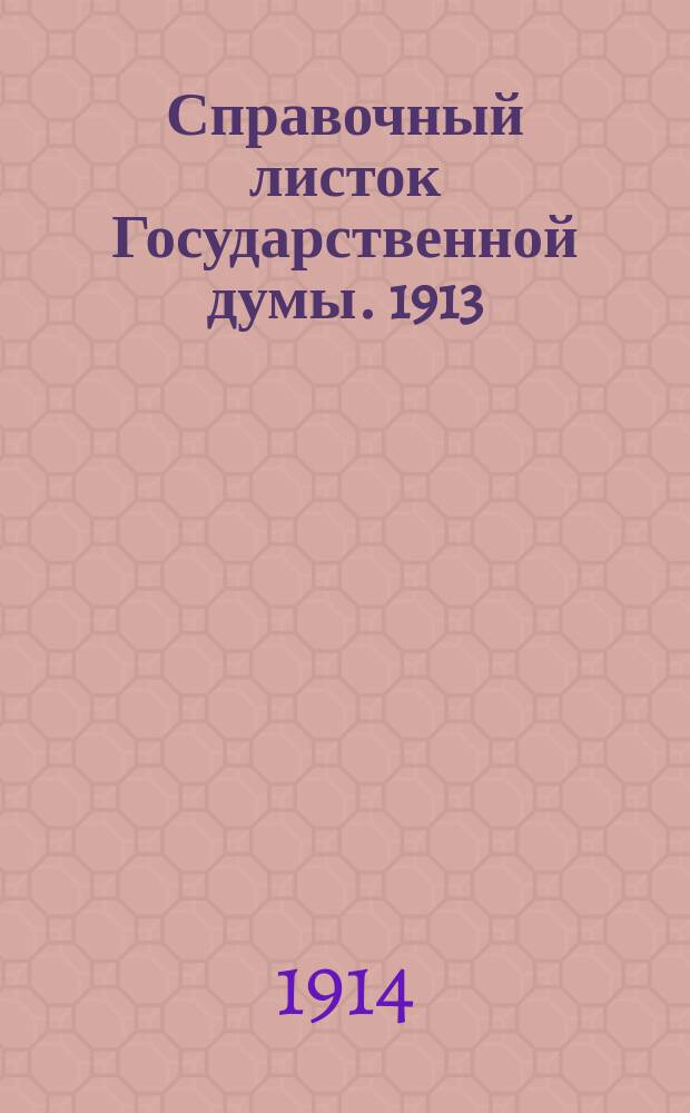 Справочный листок Государственной думы. 1913/1914, №66