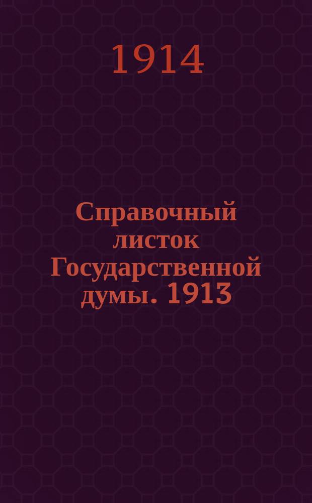 Справочный листок Государственной думы. 1913/1914, №67