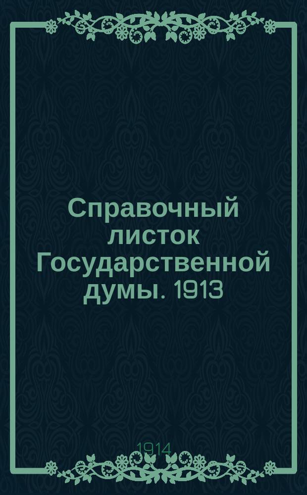 Справочный листок Государственной думы. 1913/1914, №71