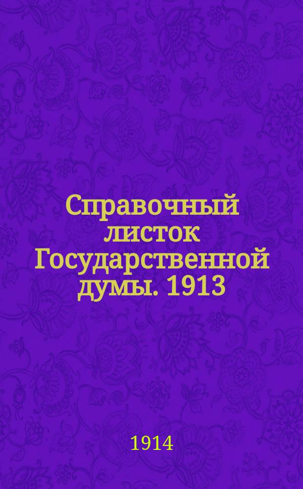 Справочный листок Государственной думы. 1913/1914, №76