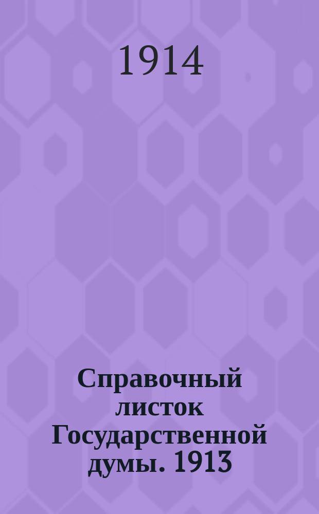 Справочный листок Государственной думы. 1913/1914, №80