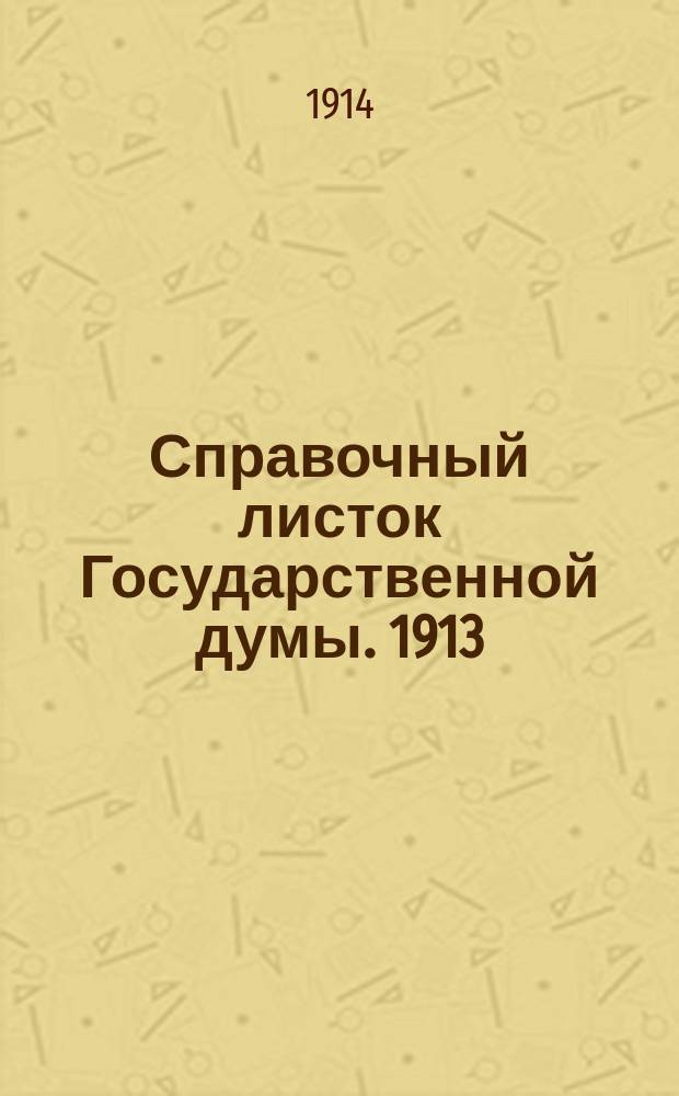 Справочный листок Государственной думы. 1913/1914, №81