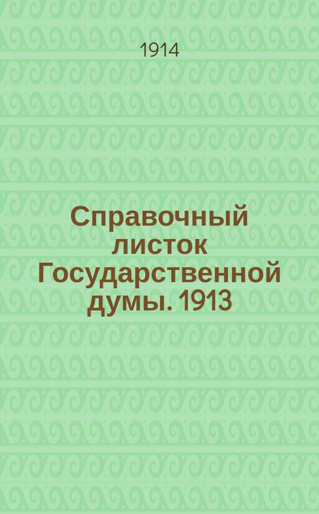 Справочный листок Государственной думы. 1913/1914, №82