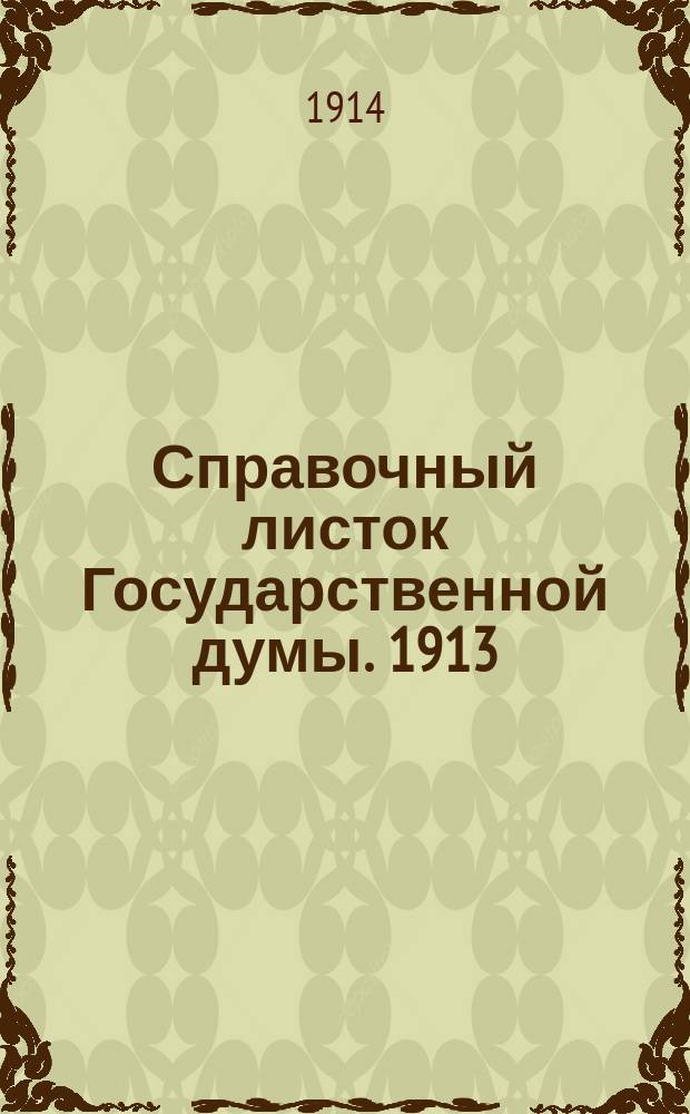 Справочный листок Государственной думы. 1913/1914, №83