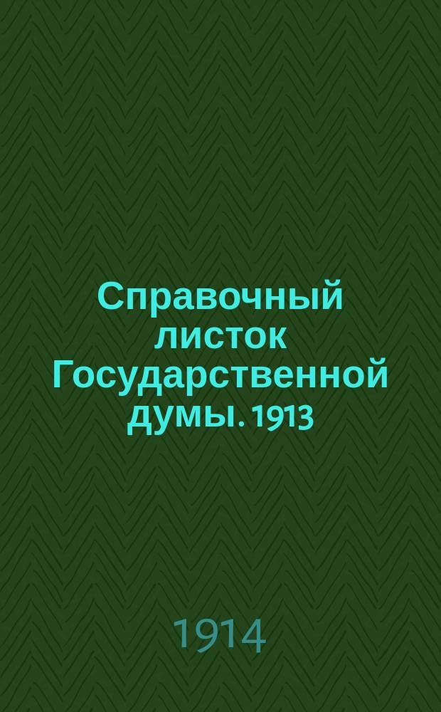 Справочный листок Государственной думы. 1913/1914, №84