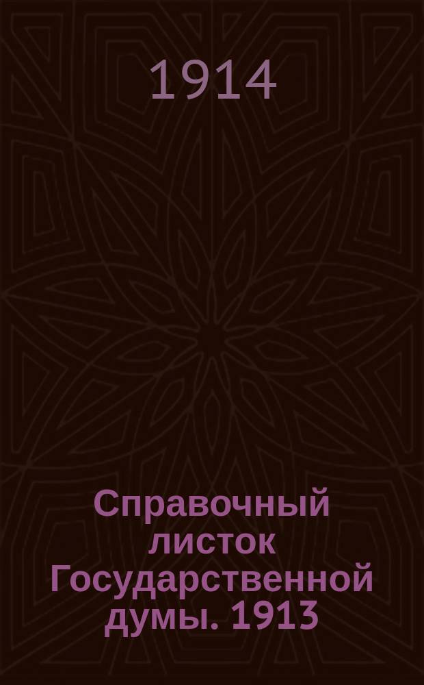 Справочный листок Государственной думы. 1913/1914, №86