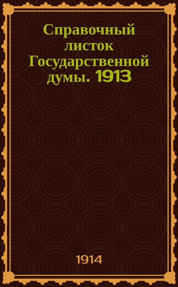 Справочный листок Государственной думы. 1913/1914, №89