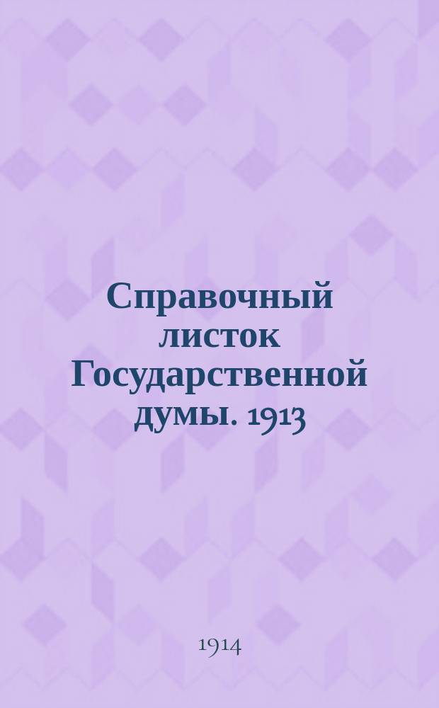 Справочный листок Государственной думы. 1913/1914, №91