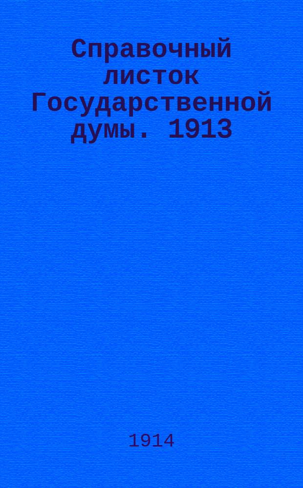 Справочный листок Государственной думы. 1913/1914, №92