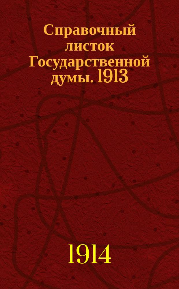 Справочный листок Государственной думы. 1913/1914, №93