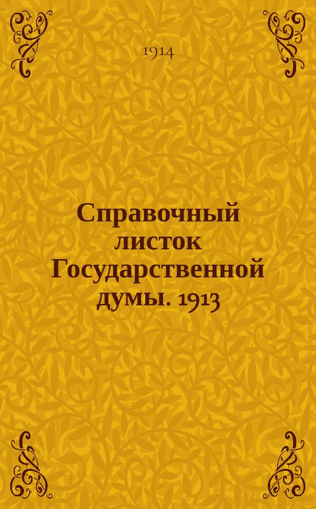 Справочный листок Государственной думы. 1913/1914, №94