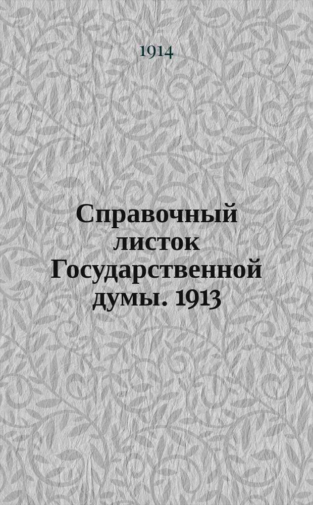 Справочный листок Государственной думы. 1913/1914, №97