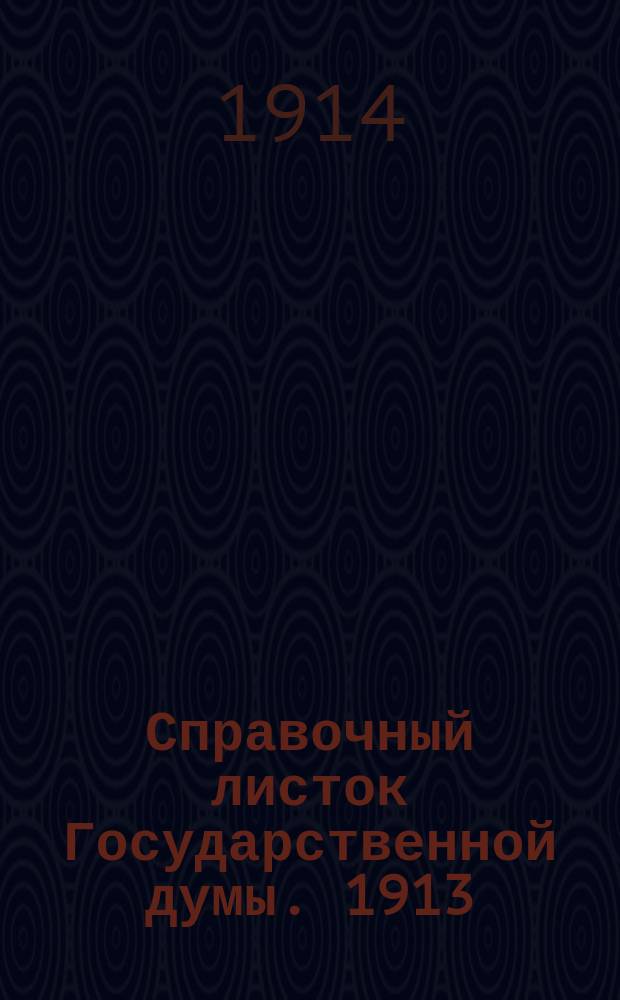 Справочный листок Государственной думы. 1913/1914, №99