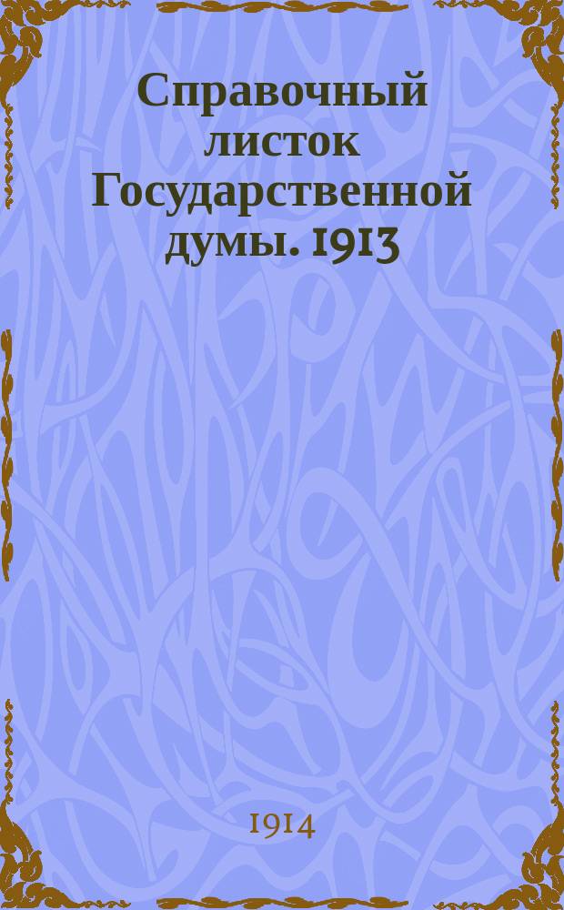Справочный листок Государственной думы. 1913/1914, №102