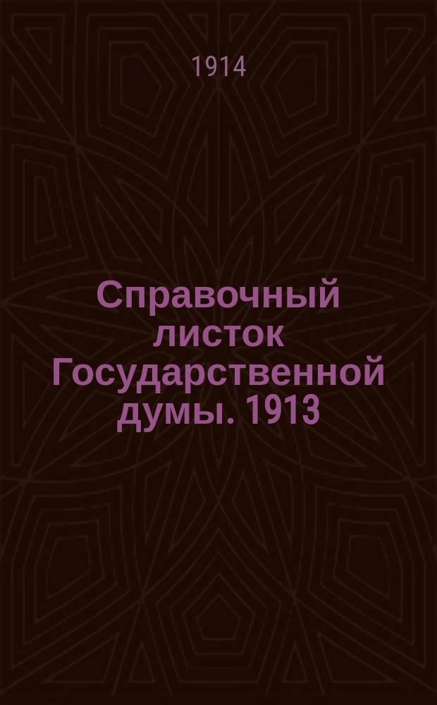 Справочный листок Государственной думы. 1913/1914, №103