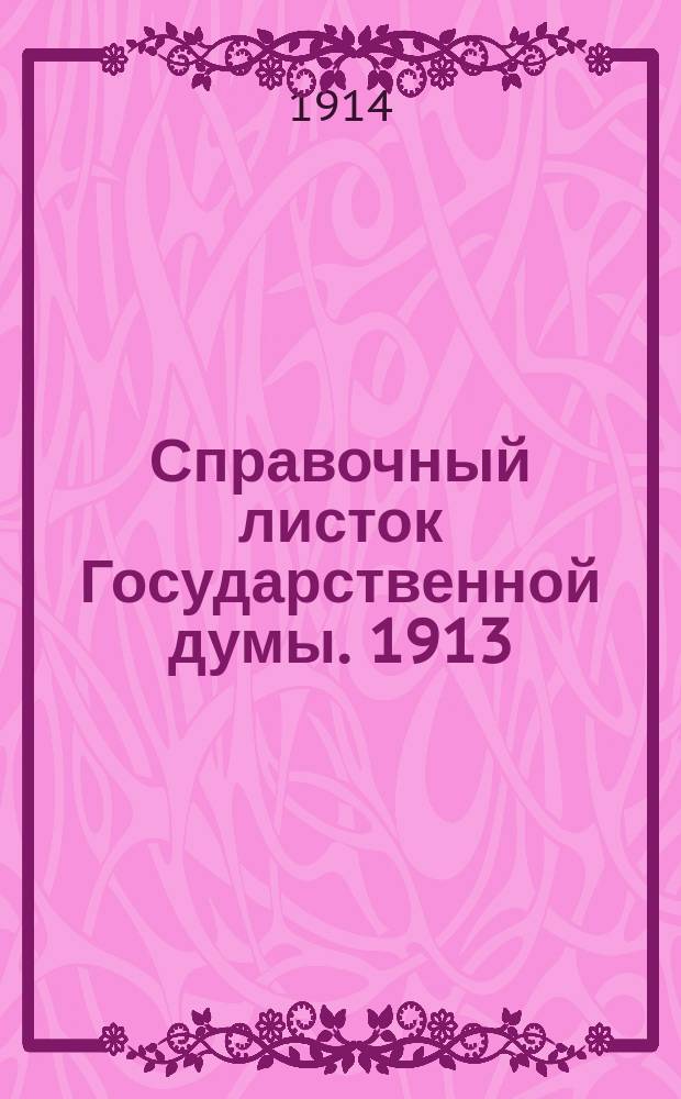 Справочный листок Государственной думы. 1913/1914, №104