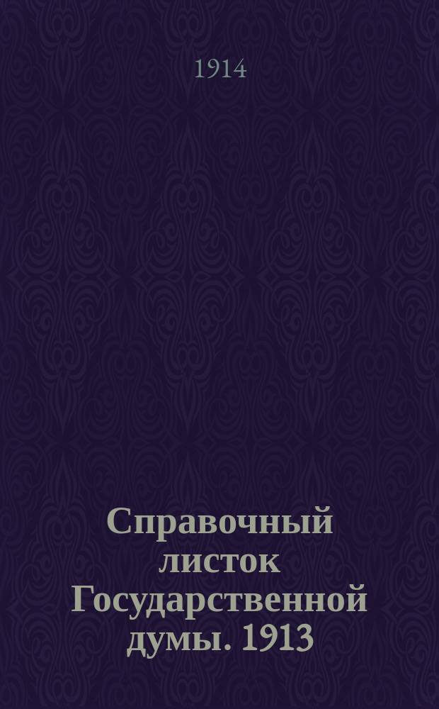 Справочный листок Государственной думы. 1913/1914, №106