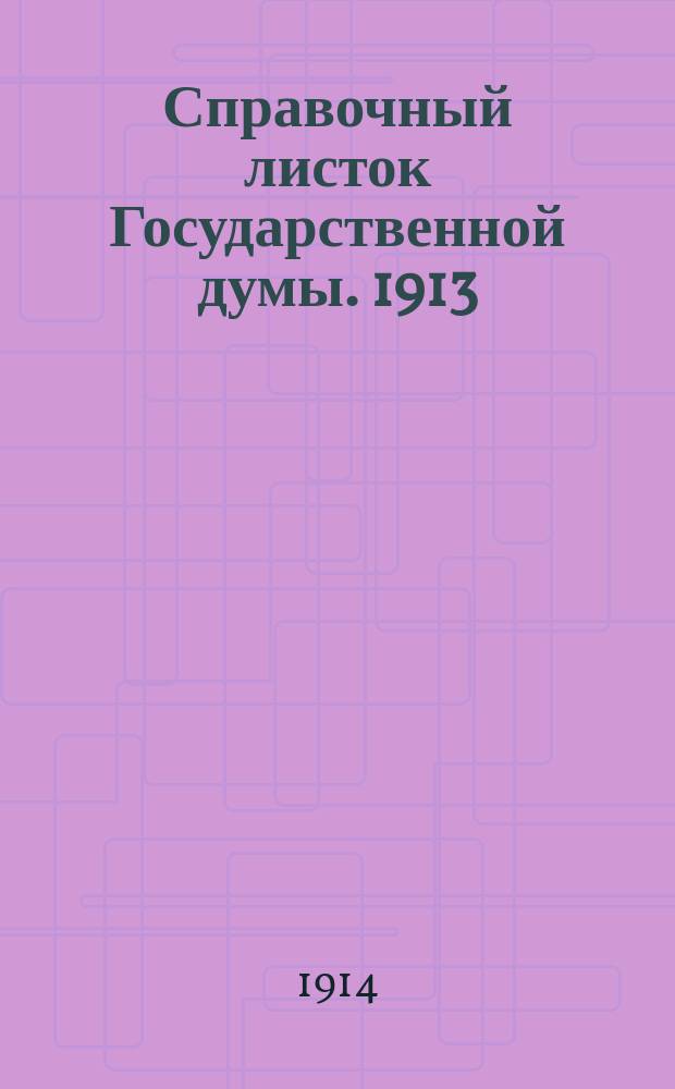 Справочный листок Государственной думы. 1913/1914, №107