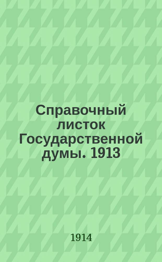 Справочный листок Государственной думы. 1913/1914, №108