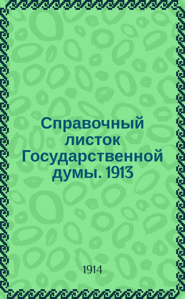 Справочный листок Государственной думы. 1913/1914, №111