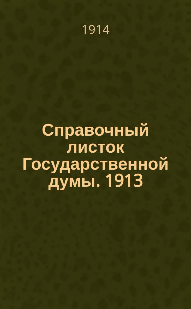 Справочный листок Государственной думы. 1913/1914, №118
