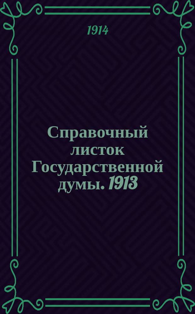 Справочный листок Государственной думы. 1913/1914, №121