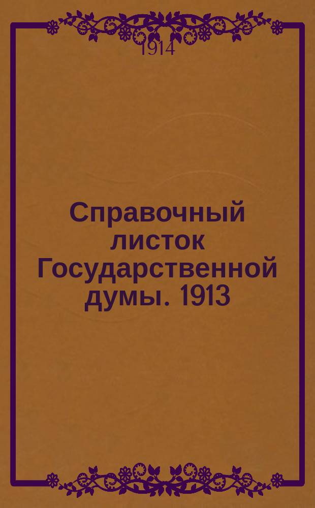 Справочный листок Государственной думы. 1913/1914, №123