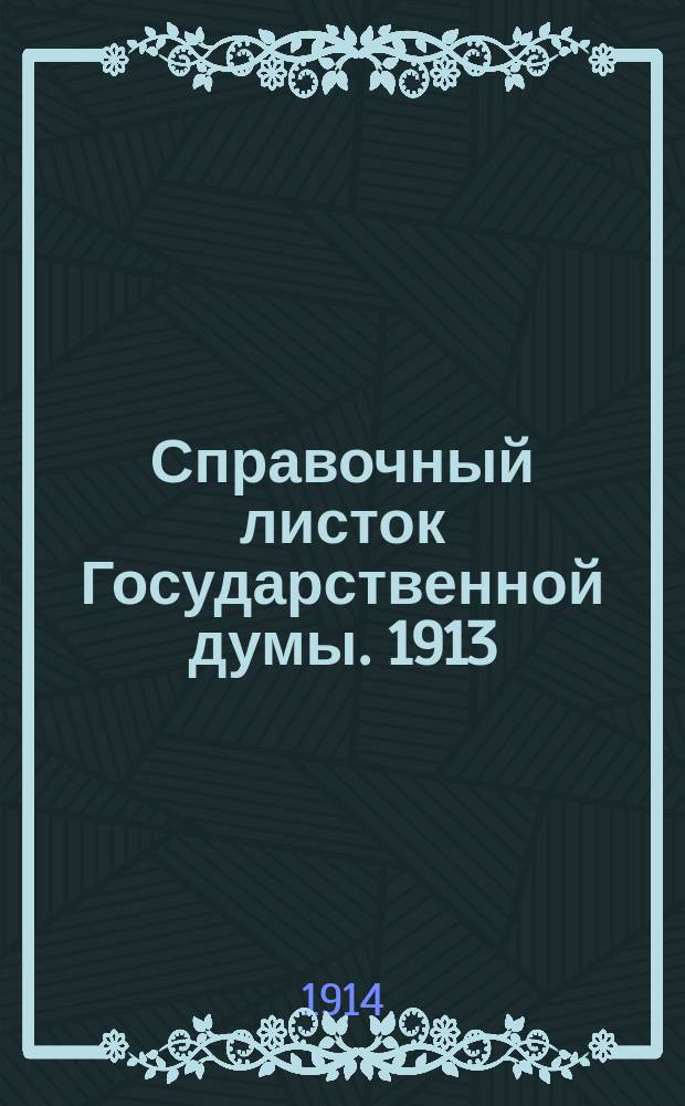Справочный листок Государственной думы. 1913/1914, №125
