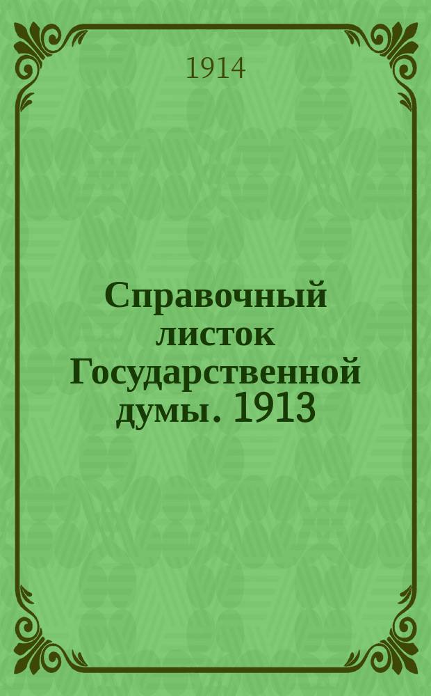 Справочный листок Государственной думы. 1913/1914, №126
