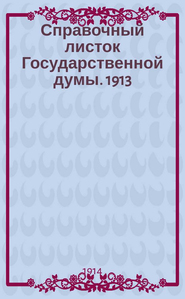 Справочный листок Государственной думы. 1913/1914, №130