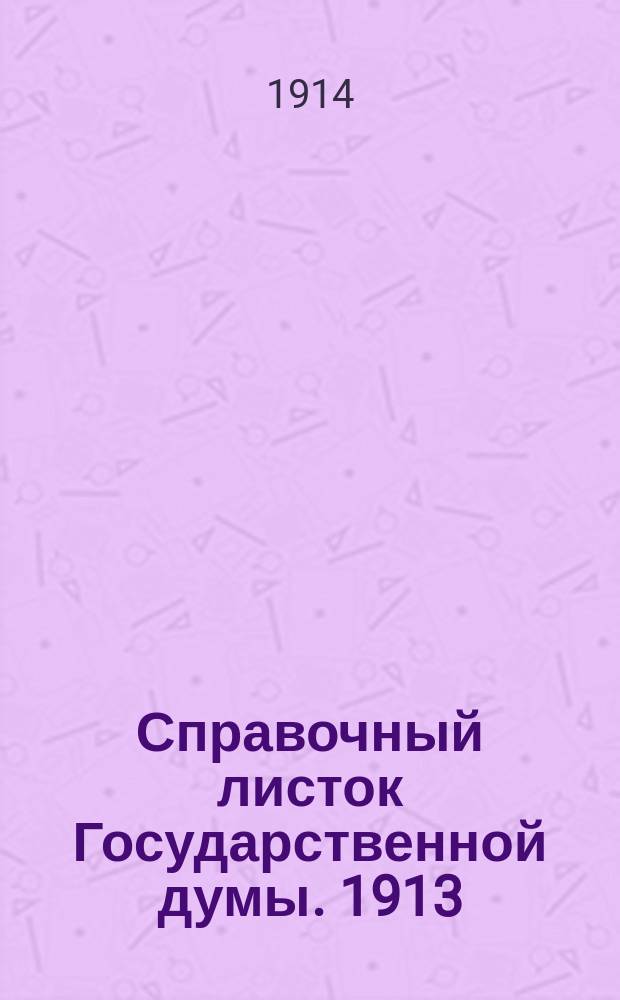 Справочный листок Государственной думы. 1913/1914, №133