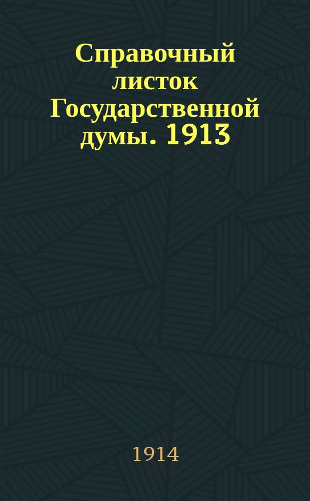 Справочный листок Государственной думы. 1913/1914, №136