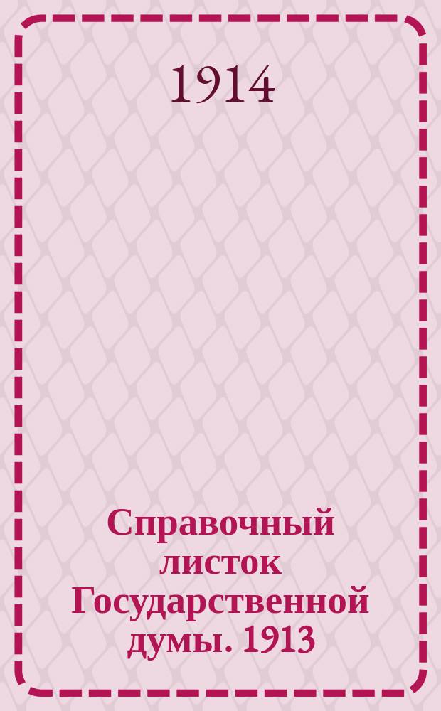 Справочный листок Государственной думы. 1913/1914, №138