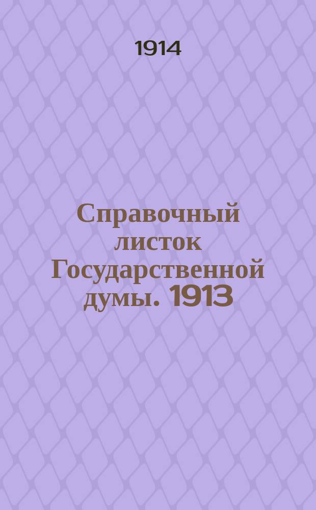 Справочный листок Государственной думы. 1913/1914, №142
