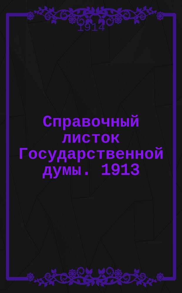 Справочный листок Государственной думы. 1913/1914, №147