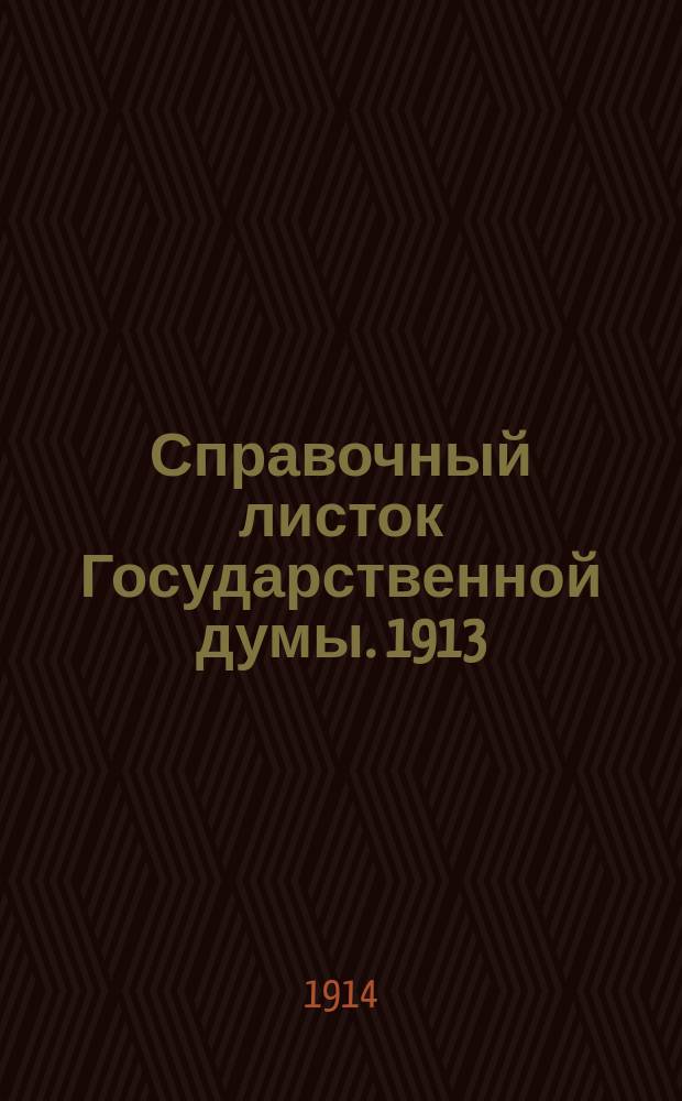 Справочный листок Государственной думы. 1913/1914, №150