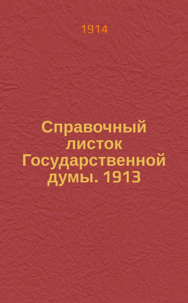 Справочный листок Государственной думы. 1913/1914, №153