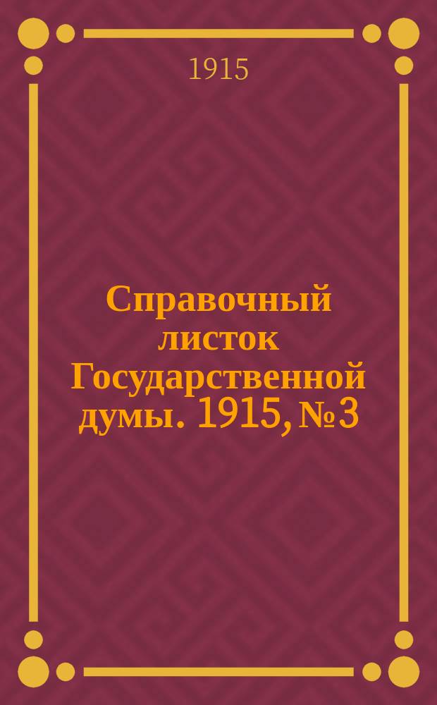 Справочный листок Государственной думы. 1915, №3