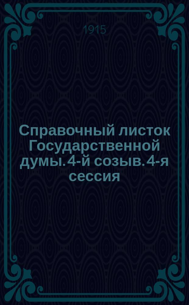 Справочный листок Государственной думы. 4-й созыв. 4-я сессия
