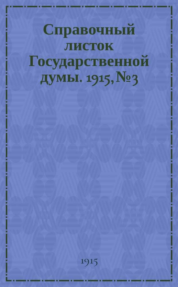 Справочный листок Государственной думы. 1915, №3
