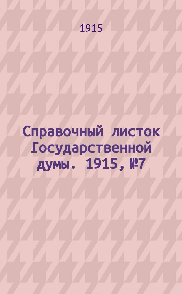 Справочный листок Государственной думы. 1915, №7