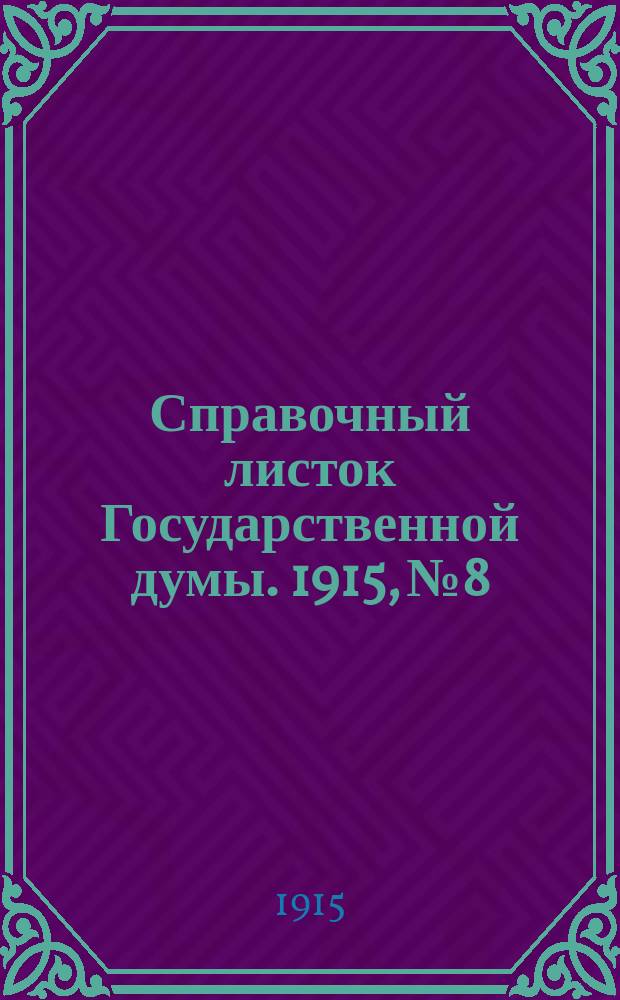 Справочный листок Государственной думы. 1915, №8