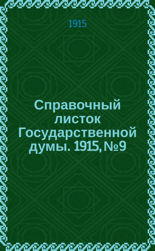 Справочный листок Государственной думы. 1915, №9